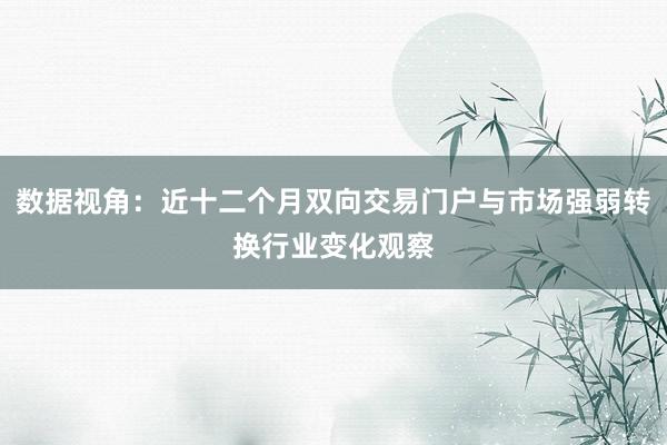 数据视角：近十二个月双向交易门户与市场强弱转换行业变化观察