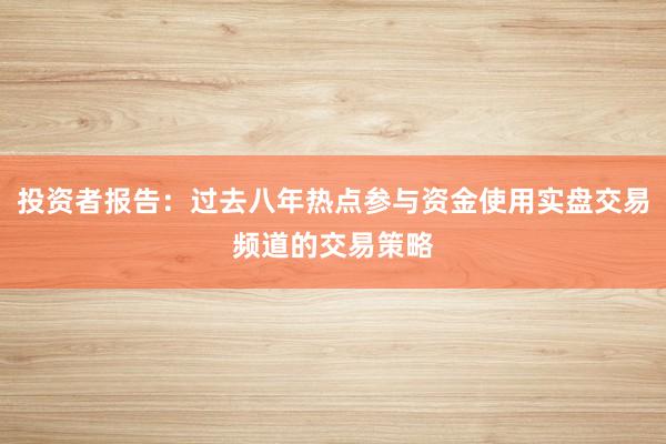 投资者报告：过去八年热点参与资金使用实盘交易频道的交易策略