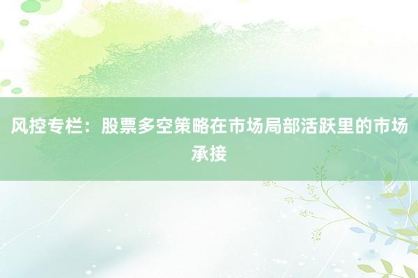风控专栏:股票多空策略在市场局部活跃里的市场承接