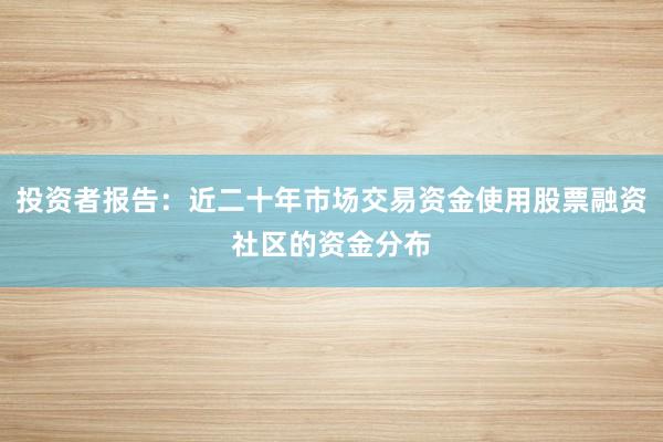 投资者报告：近二十年市场交易资金使用股票融资社区的资金分布