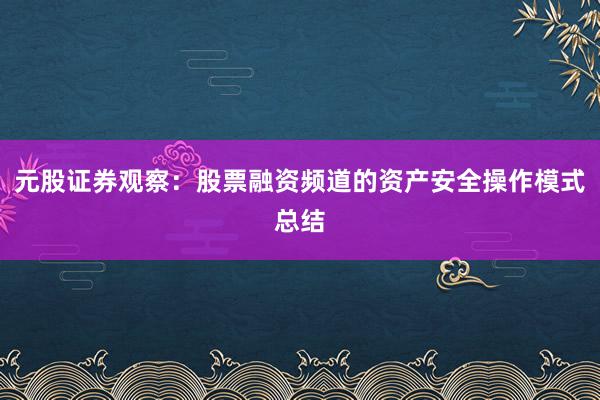 元股证券观察：股票融资频道的资产安全操作模式总结