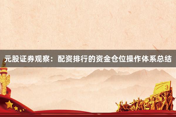 元股证券观察：配资排行的资金仓位操作体系总结