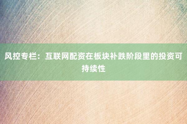 风控专栏：互联网配资在板块补跌阶段里的投资可持续性
