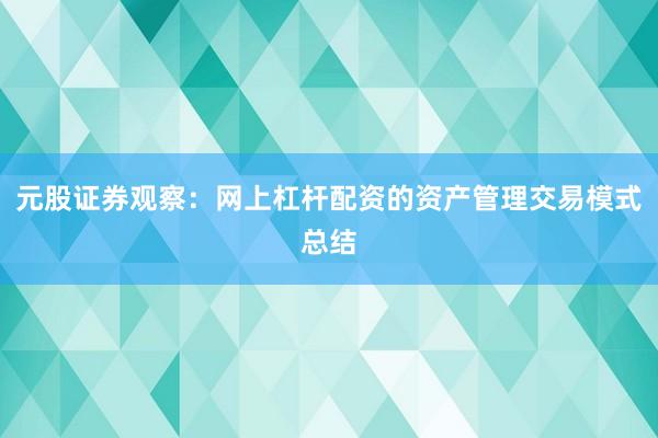 元股证券观察：网上杠杆配资的资产管理交易模式总结