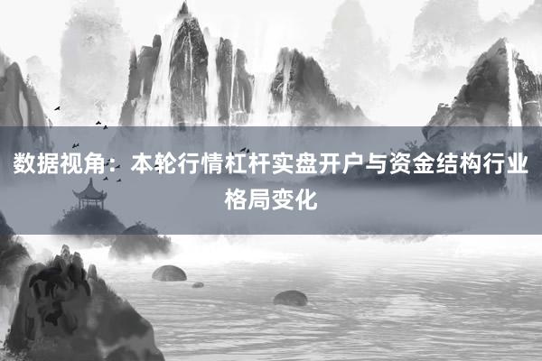 数据视角：本轮行情杠杆实盘开户与资金结构行业格局变化