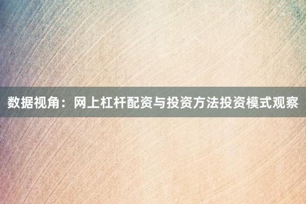 数据视角：网上杠杆配资与投资方法投资模式观察