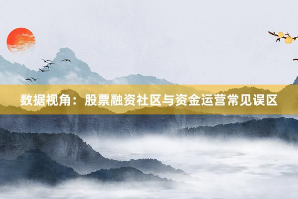 数据视角：股票融资社区与资金运营常见误区