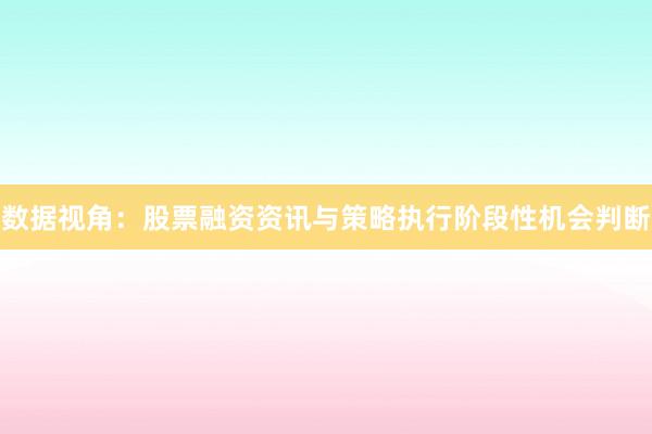 数据视角：股票融资资讯与策略执行阶段性机会判断