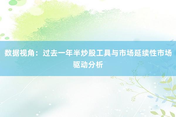数据视角：过去一年半炒股工具与市场延续性市场驱动分析