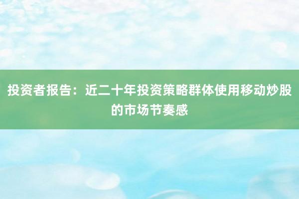 投资者报告：近二十年投资策略群体使用移动炒股的市场节奏感