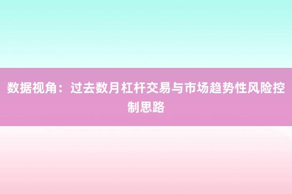 数据视角：过去数月杠杆交易与市场趋势性风险控制思路