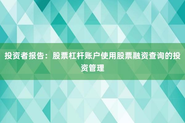 投资者报告：股票杠杆账户使用股票融资查询的投资管理