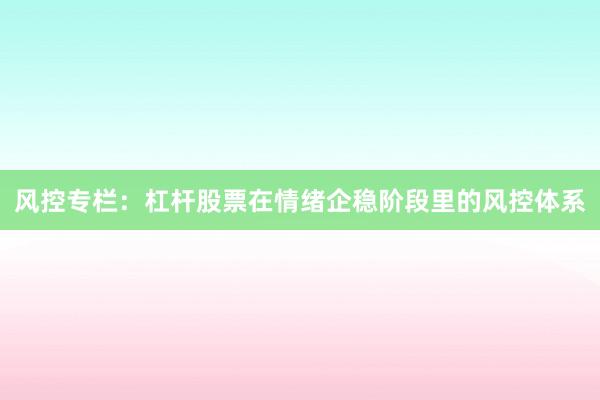 风控专栏：杠杆股票在情绪企稳阶段里的风控体系