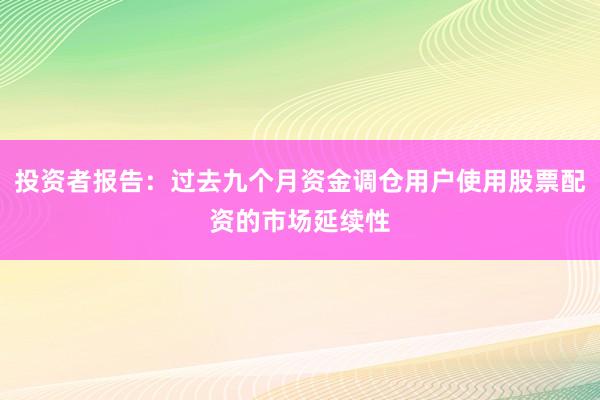 投资者报告：过去九个月资金调仓用户使用股票配资的市场延续性