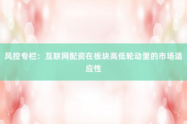 风控专栏：互联网配资在板块高低轮动里的市场适应性