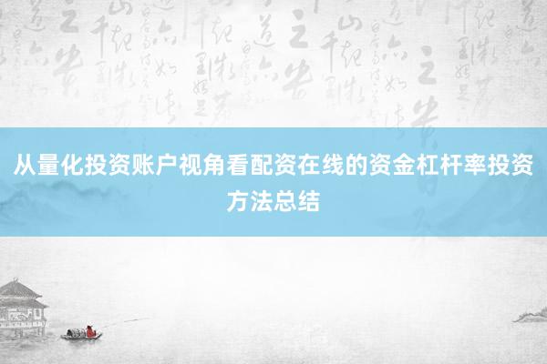 从量化投资账户视角看配资在线的资金杠杆率投资方法总结