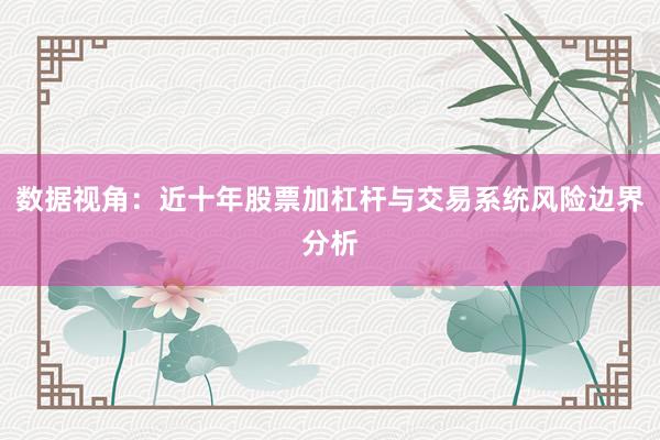 数据视角:近十年股票加杠杆与交易系统风险边界分析