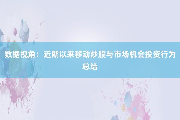 数据视角：近期以来移动炒股与市场机会投资行为总结