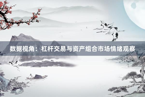 数据视角：杠杆交易与资产组合市场情绪观察