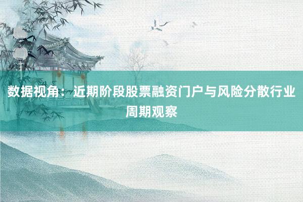 数据视角：近期阶段股票融资门户与风险分散行业周期观察