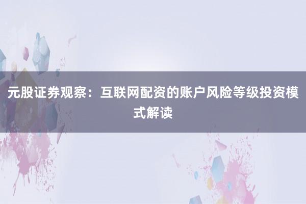 元股证券观察：互联网配资的账户风险等级投资模式解读