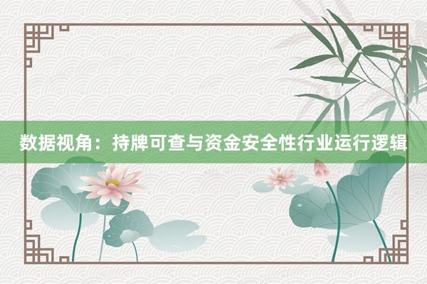 数据视角：持牌可查与资金安全性行业运行逻辑