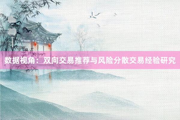 数据视角：双向交易推荐与风险分散交易经验研究