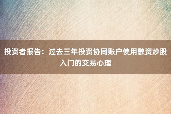 投资者报告：过去三年投资协同账户使用融资炒股入门的交易心理