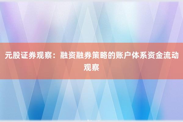 元股证券观察：融资融券策略的账户体系资金流动观察