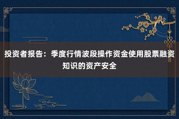 投资者报告：季度行情波段操作资金使用股票融资知识的资产安全