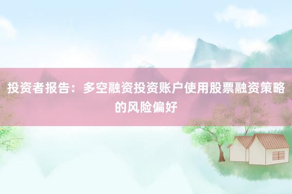 投资者报告：多空融资投资账户使用股票融资策略的风险偏好