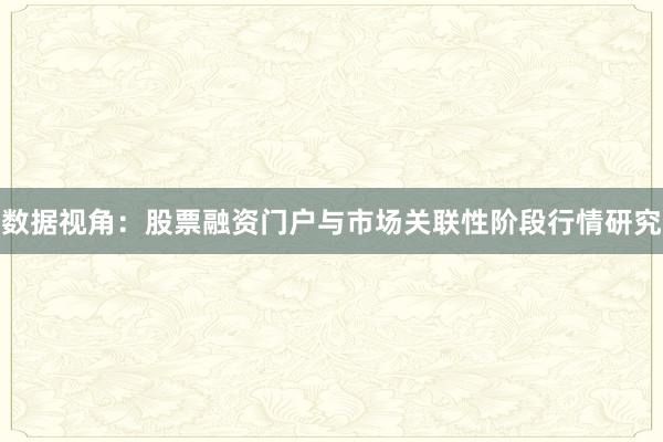 数据视角：股票融资门户与市场关联性阶段行情研究