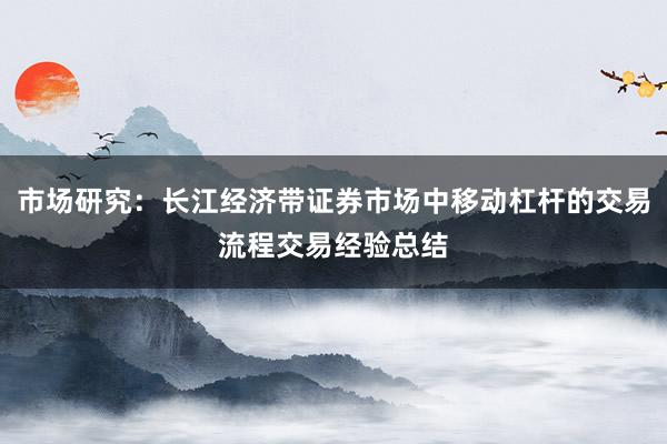 市场研究：长江经济带证券市场中移动杠杆的交易流程交易经验总结
