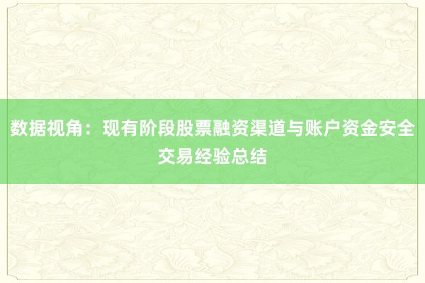 数据视角：现有阶段股票融资渠道与账户资金安全交易经验总结