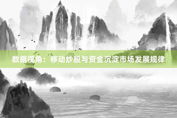 数据视角：移动炒股与资金沉淀市场发展规律