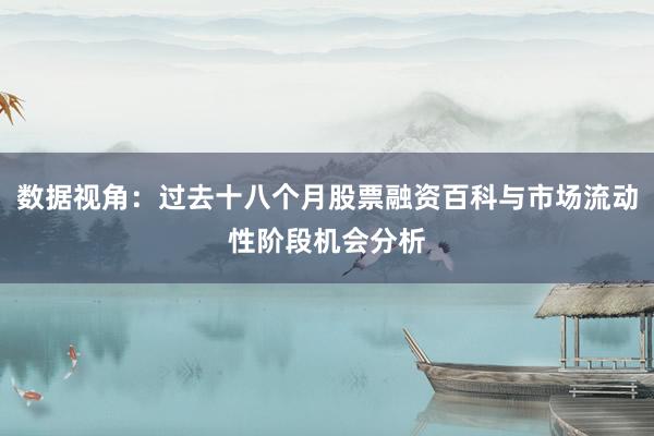 数据视角：过去十八个月股票融资百科与市场流动性阶段机会分析