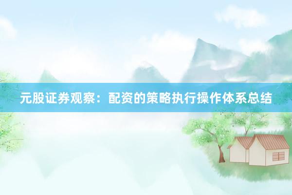 元股证券观察：配资的策略执行操作体系总结