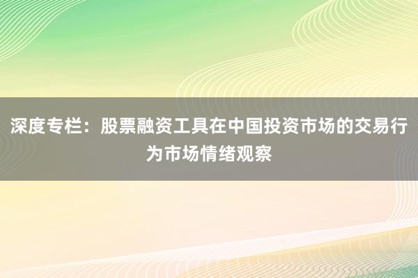 深度专栏：股票融资工具在中国投资市场的交易行为市场情绪观察
