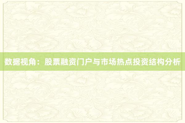 数据视角：股票融资门户与市场热点投资结构分析