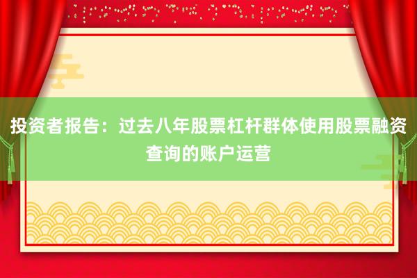 投资者报告：过去八年股票杠杆群体使用股票融资查询的账户运营