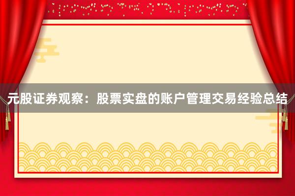 元股证券观察：股票实盘的账户管理交易经验总结