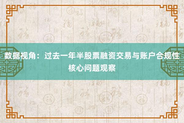 数据视角：过去一年半股票融资交易与账户合规性核心问题观察