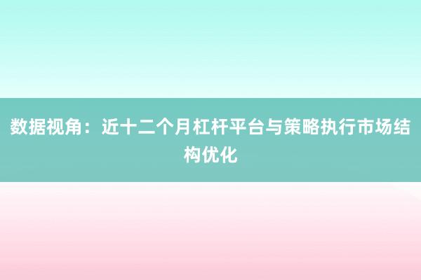 数据视角：近十二个月杠杆平台与策略执行市场结构优化