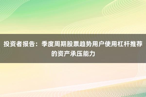 投资者报告：季度周期股票趋势用户使用杠杆推荐的资产承压能力