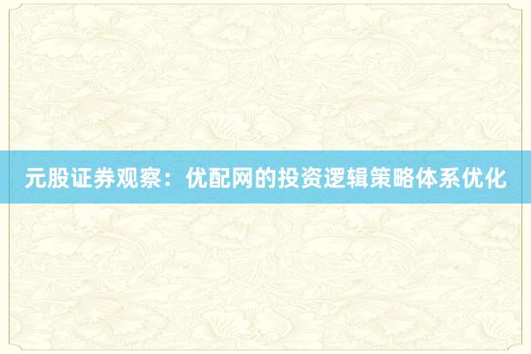 元股证券观察：优配网的投资逻辑策略体系优化