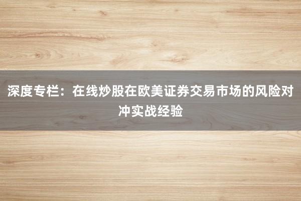 深度专栏：在线炒股在欧美证券交易市场的风险对冲实战经验