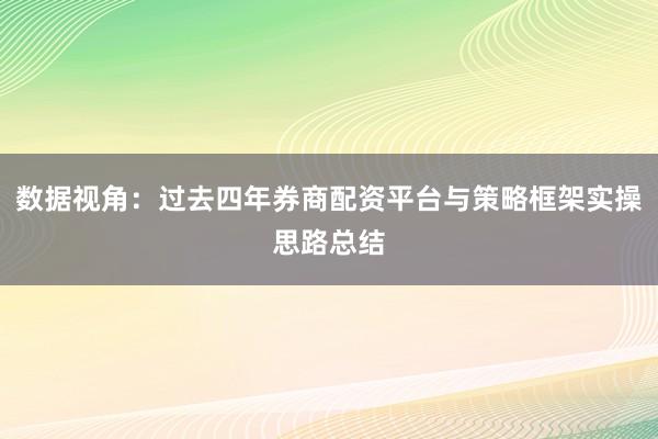 数据视角：过去四年券商配资平台与策略框架实操思路总结