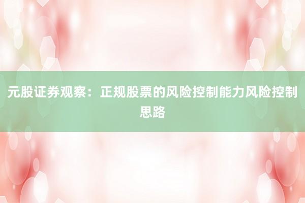 元股证券观察：正规股票的风险控制能力风险控制思路