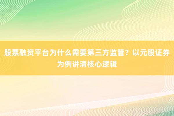 股票融资平台为什么需要第三方监管？以元股证券为例讲清核心逻辑