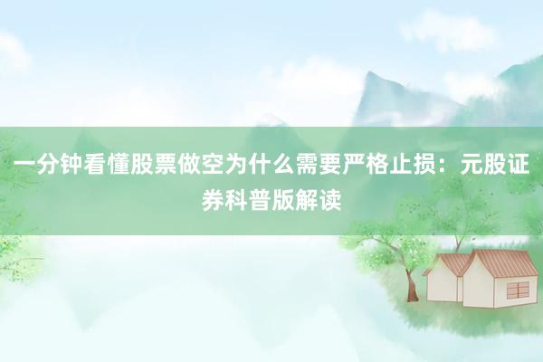 一分钟看懂股票做空为什么需要严格止损：元股证券科普版解读